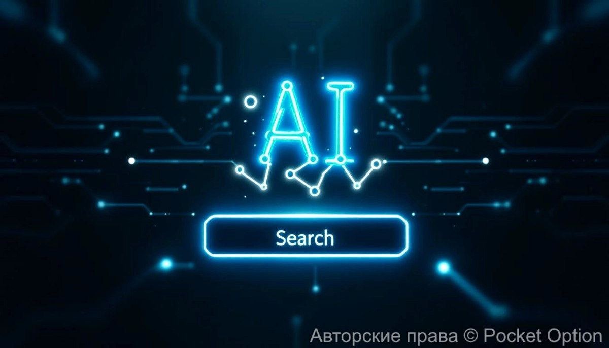 Поиск через ИИ