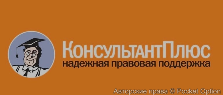 Консультант Плюс