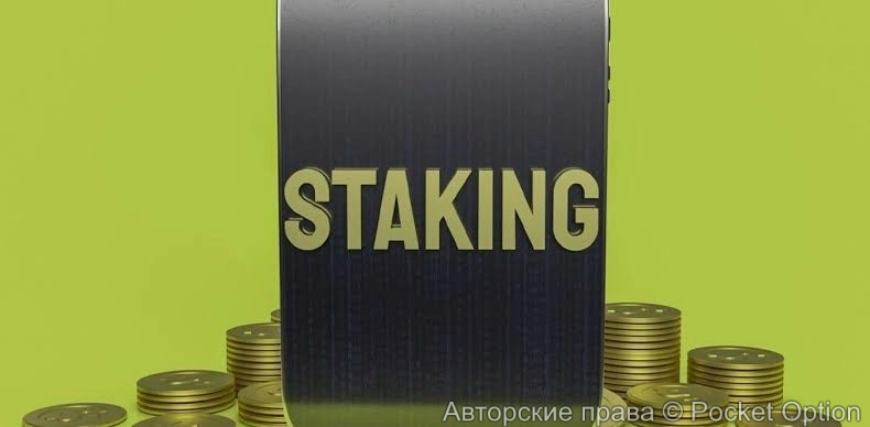 Стейкинг (2)