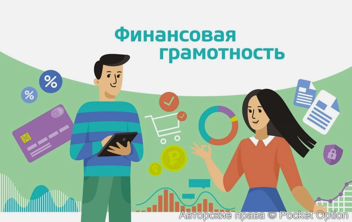 Финансовая грамотность
