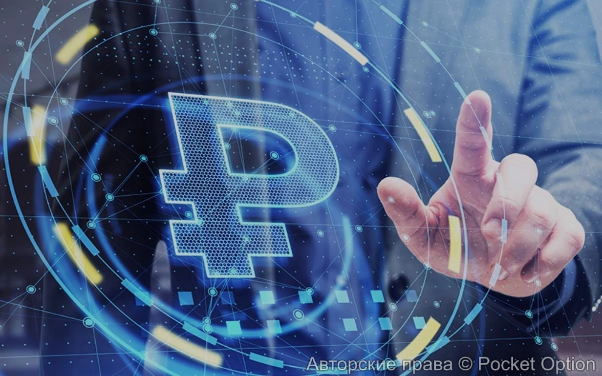 Цифровой рубль будет запущен