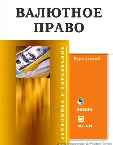 валютное право