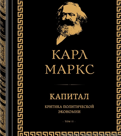 карл маркс капитал