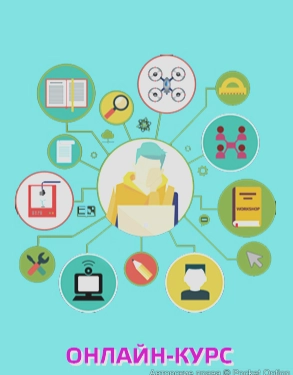 онлайн-курс