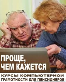 Курсы компьютерной грамотности многим нужны